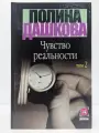 Чувство реальности. В 2 томах. Том 2 Дашкова Полина Викторовна 2002