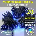 Гирлянда уличная 20м ip65 с толстым проводом (Черная/Синяя)