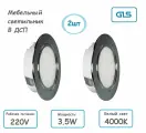 (2шт) Врезной мебельный светильник LED 220V 3,5W 4000K, хром, GLS