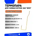 Термопара для газовых котлов ОАО ЖМЗ /2.13/ АОГВ/АКГВ - 17/23/29 серии Комфорт c 01.02.2002 года выпуска до 01.08.2010 года выпуска - артикул завода 375009 заводское производство Россия