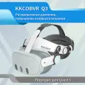 KKCOBVR Q3 работает с Halo Strap для Quest 3 / 3S, повышая комфорт использования VR