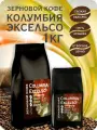 Кофе зерновой Колумбия Эксельсо Восьмой Слон 100% Арабика, 1кг