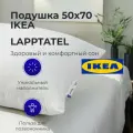Подушка IKEA LAPPTATEL 50х70 высокая