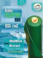 Ткань ПВХ лодочная. Цвет зелёный, размер 50х205 см 850 г/м2. Для ремонта лодок и других изделий из ПВХ