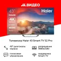 Телевизор Haier 43 Smart TV S2 Pro Dolby Digital Dolby Atmos голосовое управление игровой режим Wi-Fi 5ГГц HDR 10