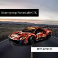 Конструктор Техник Ferrari 488 GTE - 1677 деталей