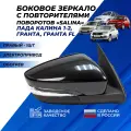 Зеркало правое Лада Гранта, Granta FL, Калина 1-2 боковое с повторителем поворота, обогрев, электропривод (Salina)