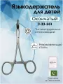 Зажимной медицинский инструмент/Языкодержатель по Янгу Surgicon, Пакистан, имеет Регистрационное удостоверение