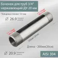 Бочонок для труб 3/4 нержавеющий ДУ-20 мм, L-200 мм ГОСТ 8969-75