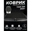 Ворсовый коврик в багажник Tank 300 (2023+) Базовый черный