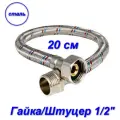 Гибкая подводка гайка/штуцер, 1/2 - 20 см