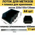 Набор лотков для метизов 44шт черные №4 225х155х120мм + планка алюминий 600мм 11шт