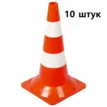 Конус дорожный сигнальный 520 мм, КС-2.3, Две белых полосы, упаковка 10 шт.