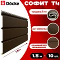 Софит Docke (10 штук) шоколад без перфорации по 1,5 метра ПВХ (Деке) Т4 коричневый (RAL 8019) пластиковый
