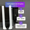 Торцевая заглушка алюминиевая для накладного плинтуса высотой 40 мм, 2 шт, белый