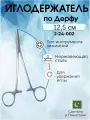 Иглодержатель по Дерфу 12,5см, Surgicon