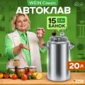 Автоклав для консервирования домашний паровой WEIN classic 20 л