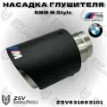 Насадка глушителя BMW // M Style 63-101 Карбон