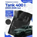 Коврики для автомобиля Tank 400 I пок. (2023-) Premium (EVA 3D) в cалон