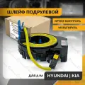 Шлейф подрулевой для KIA SORENTO , HYUNDAI I20 , EON 2009-2014 , КИА соренто , хендай , круиз-контроль , мультируль