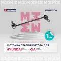 Стойка стабилизатора (передняя ось) MARSHALL M8090200 для Hyundai Ix35 09-, KIA Sportage 10- // кросс-номер TRW JTS1583