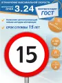 Дорожный знак 3.24 Ограничение максимальной скорости 15 км/ч