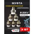 Муфта полипропиленовая 25х1/2 наружная резьба, разъемная (Американка) PPRC (ASPiPE) 6шт.
