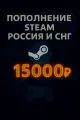 Подарочная карта Steam Игры и счёт, 15000 руб, для России и СНГ
