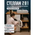 Стеллаж Лофт под стиральную машину и тумба под раковину с металлическим каркасом