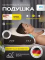Подушка ортопедическая, Memory Foam, с эффектом памяти, средней жесткости, 54х40, валики 13 и 11 см