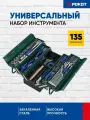 Набор инструментов универсальный 135 предмета рокот, раскладной железный кейс