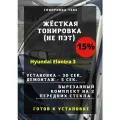 Жесткая тонировка Hyundai Elantra 3 15%
