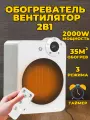 Тепловентилятор обогреватель электрический 2000 Вт с пультом белый