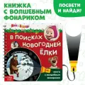 Книжка с волшебным фонариком «В поисках новогодней ёлки»