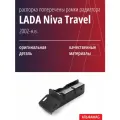 Распорка поперечины рамки радиатора в сборе для LADA Niva Travel, 2123, 2131, Chevrolet Niva (Шевроле Нива)
