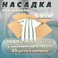 Сменные насадки из микрофибры на швабру с отжимом/ мопы для уборки, 50 см, 25 штук