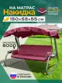 Накидка водонепроницаемая Fler на матрас для качелей (150х55х55 см) бордовый