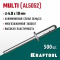 Заклепки алюминиевые многозажимные Multi (Al5052) , 4.8 х 10 мм, 500 шт, KRAFTOOL