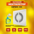 Вентилятор вытяжной РВС 100 Сириус тихий 14ВТ