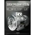 Электродвигатель 380В 1,5кВт/1500об/мин вал 24мм фланцевый 2081 АИС VEMPER