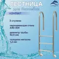 Лестница SL, 3 ступени, AISI-304 (широкий борт)