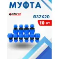 Муфта ПНД 32х20 редукционная (Valfex) 10шт.