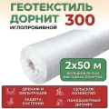 Геотекстиль нетканое иглопробивное дорнит ЭКО 300 г/м2 2х50 (100м2)