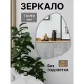 Зеркало фигурное без подсветки 70 на 90 см.