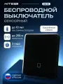 Беспроводной сенсорный выключатель HiTE PRO SN-R1 (цвет Черный, радиовыключатель Хайт Про)