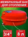 Бак мембранный для отопления ф3/4 - 8 л SMS (серия Flat) плоский, красный