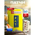 Патчи полыни для здоровья ног Lao Bei Jing 50 пластырей