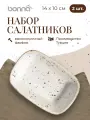 Набор салатников 2 штуки Grain 160 мл 140*100 мм, фарфор, белый, Bonna
