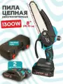 Аккумуляторная электрическая цепная мини пила 8 дюйма 21в с дозатором масла
