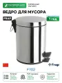 Ведро для мусора Frap F702 цвет Хром, качество и надежность